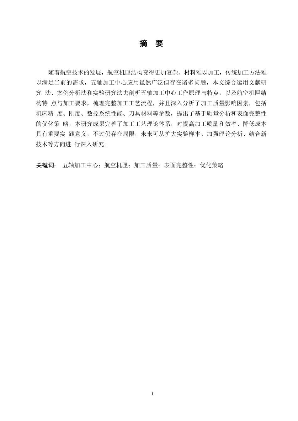 25年WP汽车维修工程教育-五轴加工中心加工航空机匣的质量分析与表面完整性研究-11.250-13031.docx_第1页