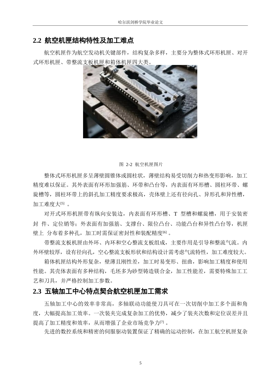 25年WP汽车维修工程教育-五轴加工中心加工航空机匣的质量分析与表面完整性研究-11.250-13031.docx_第10页