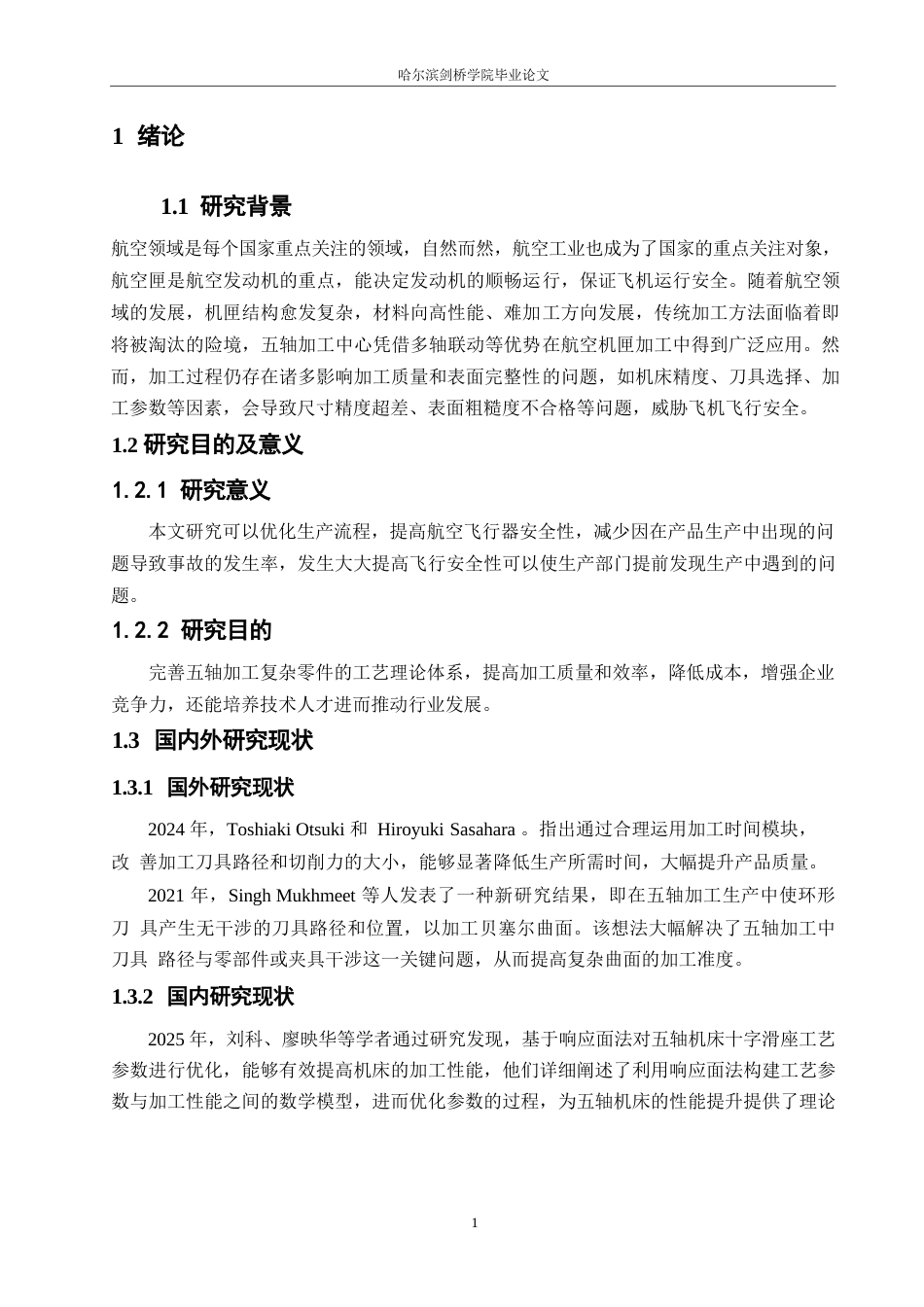 25年WP汽车维修工程教育-五轴加工中心加工航空机匣的质量分析与表面完整性研究-11.250-13031.docx_第6页