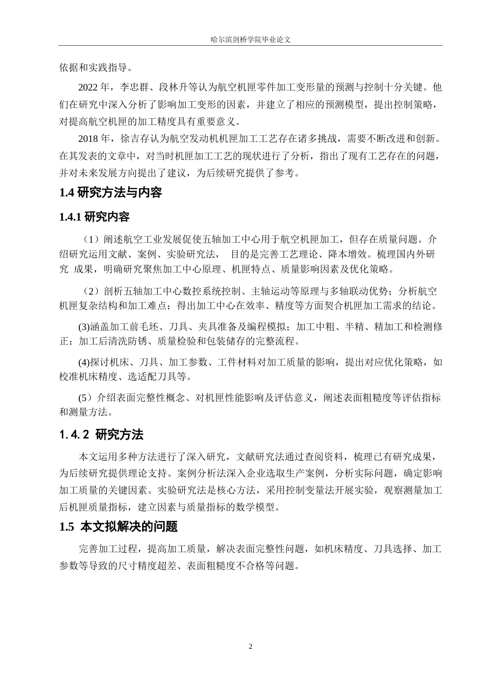 25年WP汽车维修工程教育-五轴加工中心加工航空机匣的质量分析与表面完整性研究-11.250-13031.docx_第7页