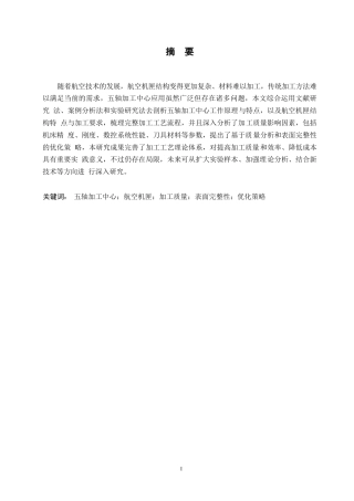 25年WP汽车维修工程教育-五轴加工中心加工航空机匣的质量分析与表面完整性研究-11.250-13031.docx