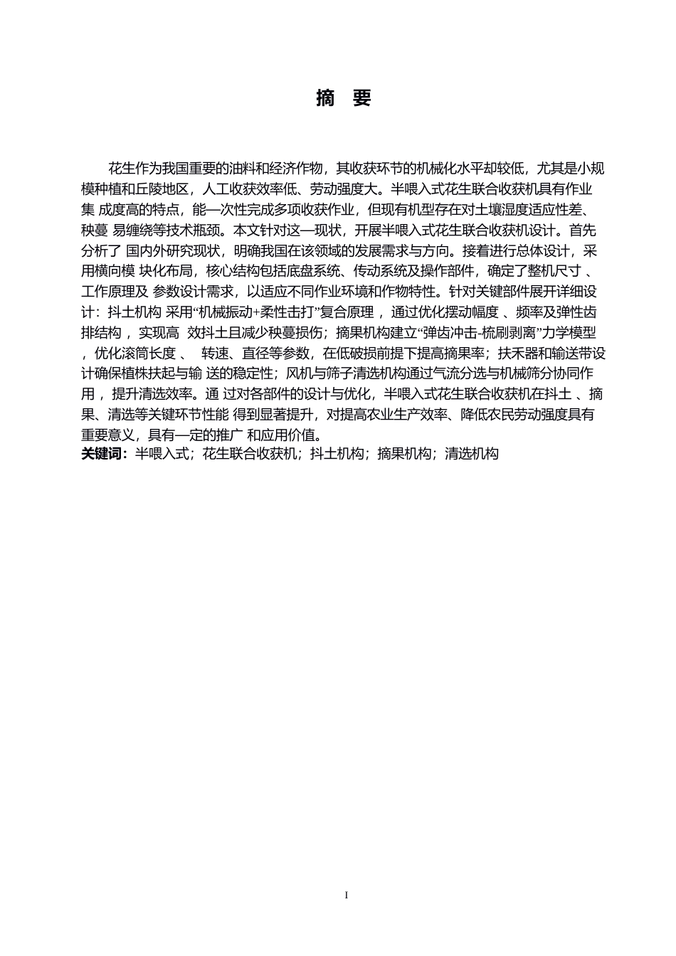 25年WP机械设计制造及其自动化-半喂入式花生联合收获机设计-20.820-13695.docx_第1页