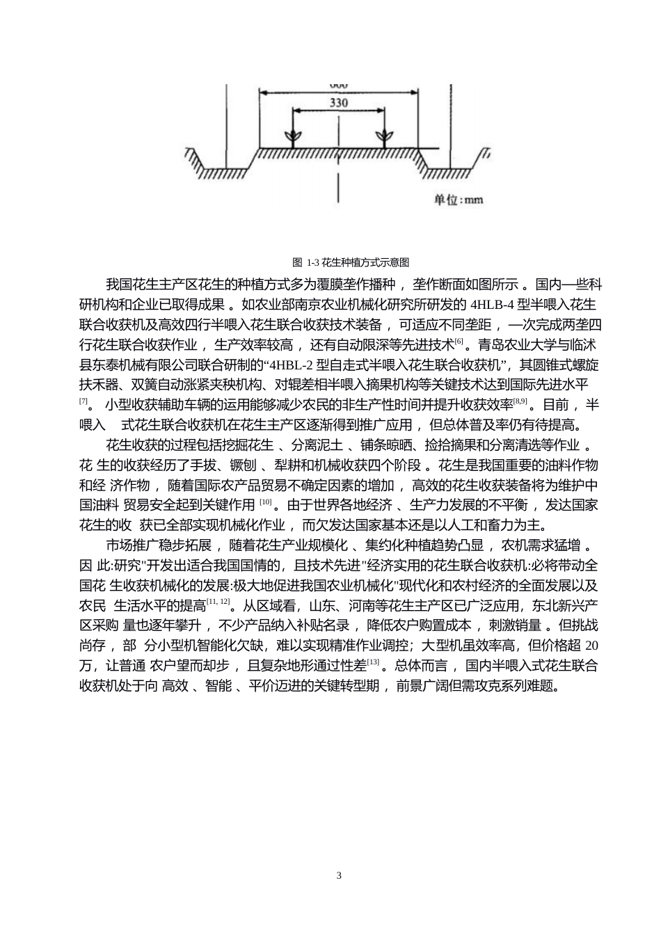 25年WP机械设计制造及其自动化-半喂入式花生联合收获机设计-20.820-13695.docx_第7页