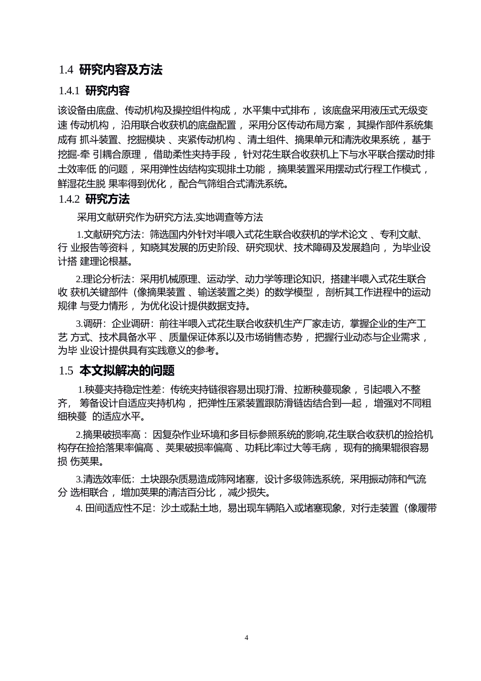 25年WP机械设计制造及其自动化-半喂入式花生联合收获机设计-20.820-13695.docx_第8页