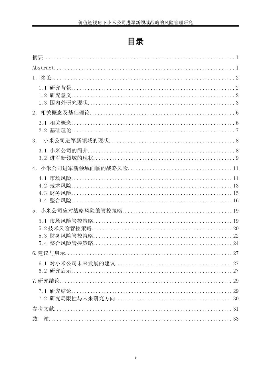 25年WP会计学-价值链视角下小米公司进军新领域战略的风险管理研究3.330-22571.doc_第1页