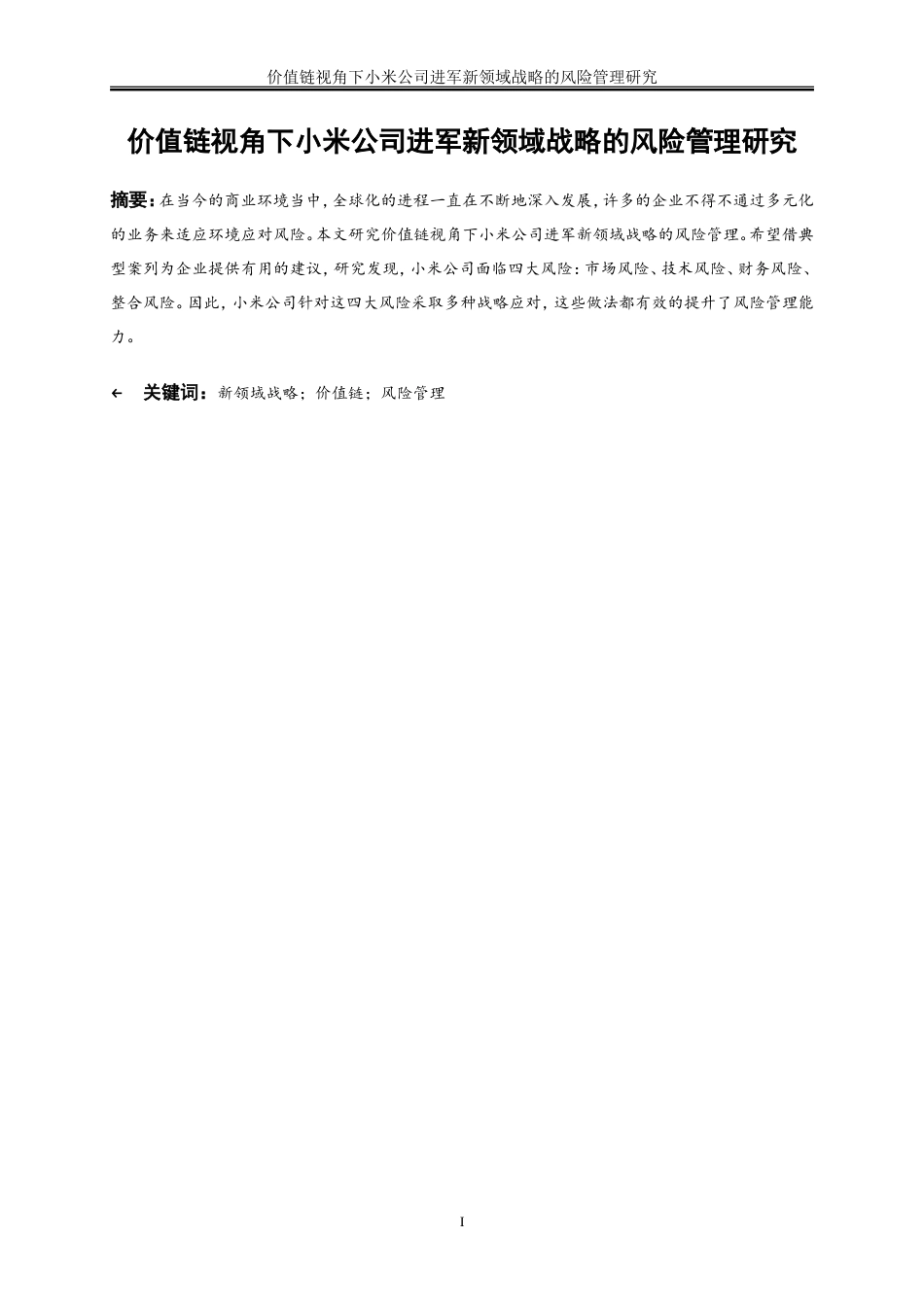 25年WP会计学-价值链视角下小米公司进军新领域战略的风险管理研究3.330-22571.doc_第2页