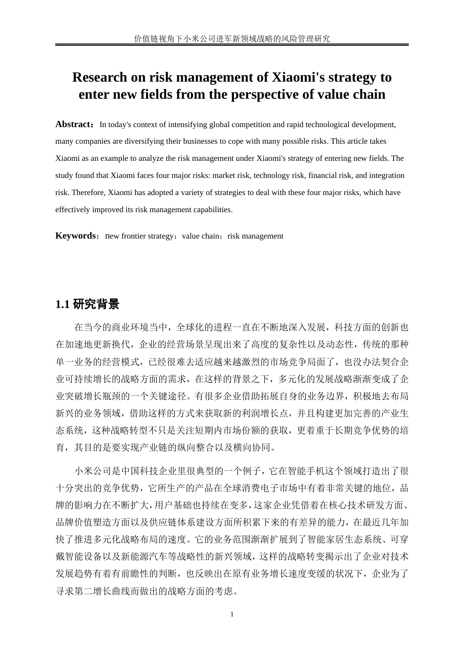 25年WP会计学-价值链视角下小米公司进军新领域战略的风险管理研究3.330-22571.doc_第3页