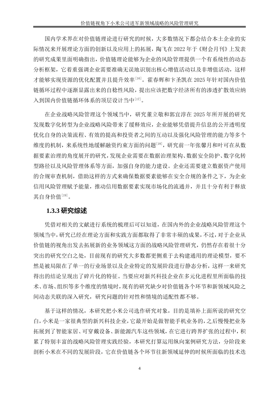 25年WP会计学-价值链视角下小米公司进军新领域战略的风险管理研究3.330-22571.doc_第6页