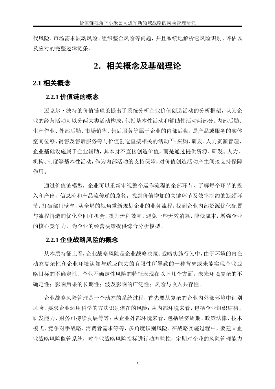 25年WP会计学-价值链视角下小米公司进军新领域战略的风险管理研究3.330-22571.doc_第7页
