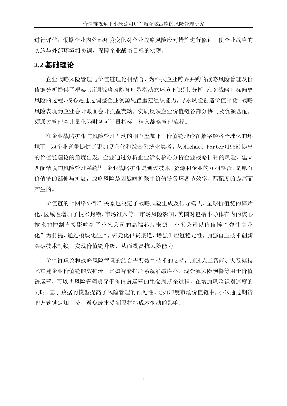 25年WP会计学-价值链视角下小米公司进军新领域战略的风险管理研究3.330-22571.doc_第8页