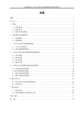 25年WP会计学-价值链视角下小米公司进军新领域战略的风险管理研究3.330-22571.doc