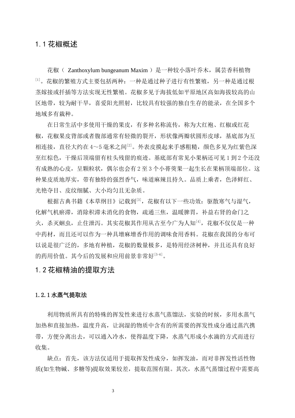 25年WP生物工程-花椒活性成分提取及抑菌活性研究22.770-9853.docx_第5页