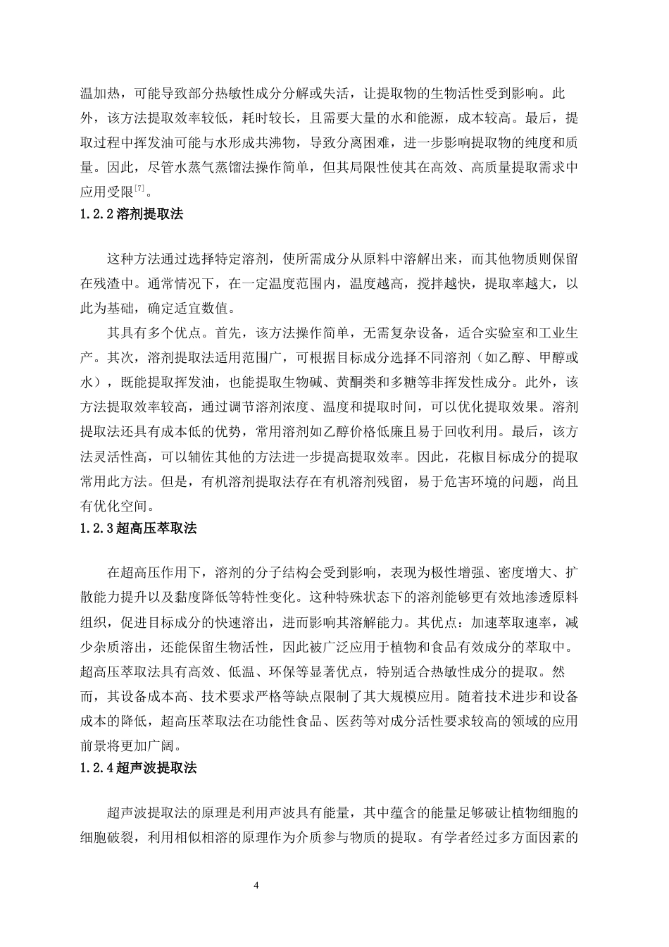 25年WP生物工程-花椒活性成分提取及抑菌活性研究22.770-9853.docx_第6页