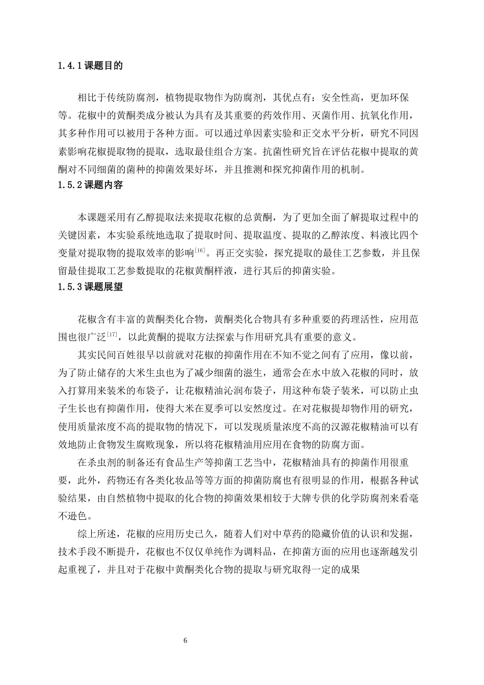 25年WP生物工程-花椒活性成分提取及抑菌活性研究22.770-9853.docx_第8页