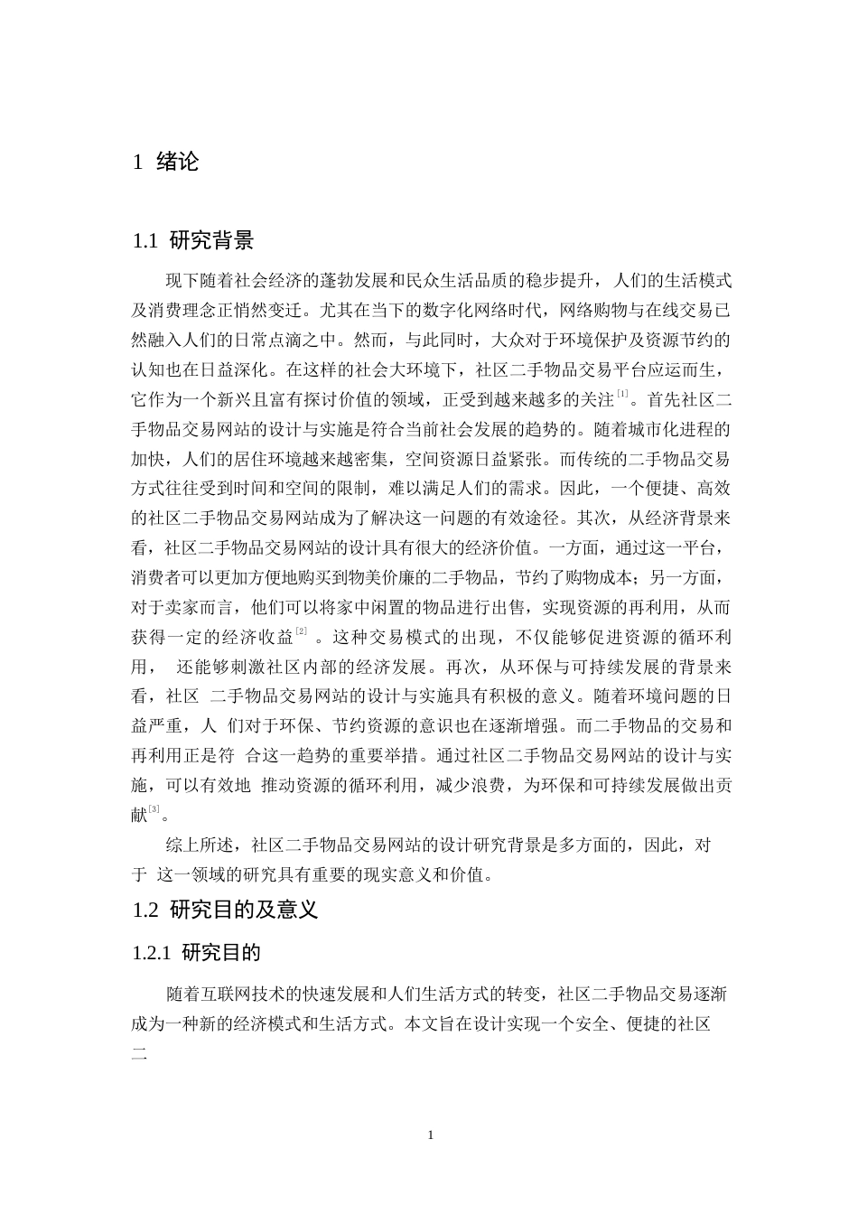 25年WP社区二手物品交易网站设计与实现0-约13817字符.docx_第6页