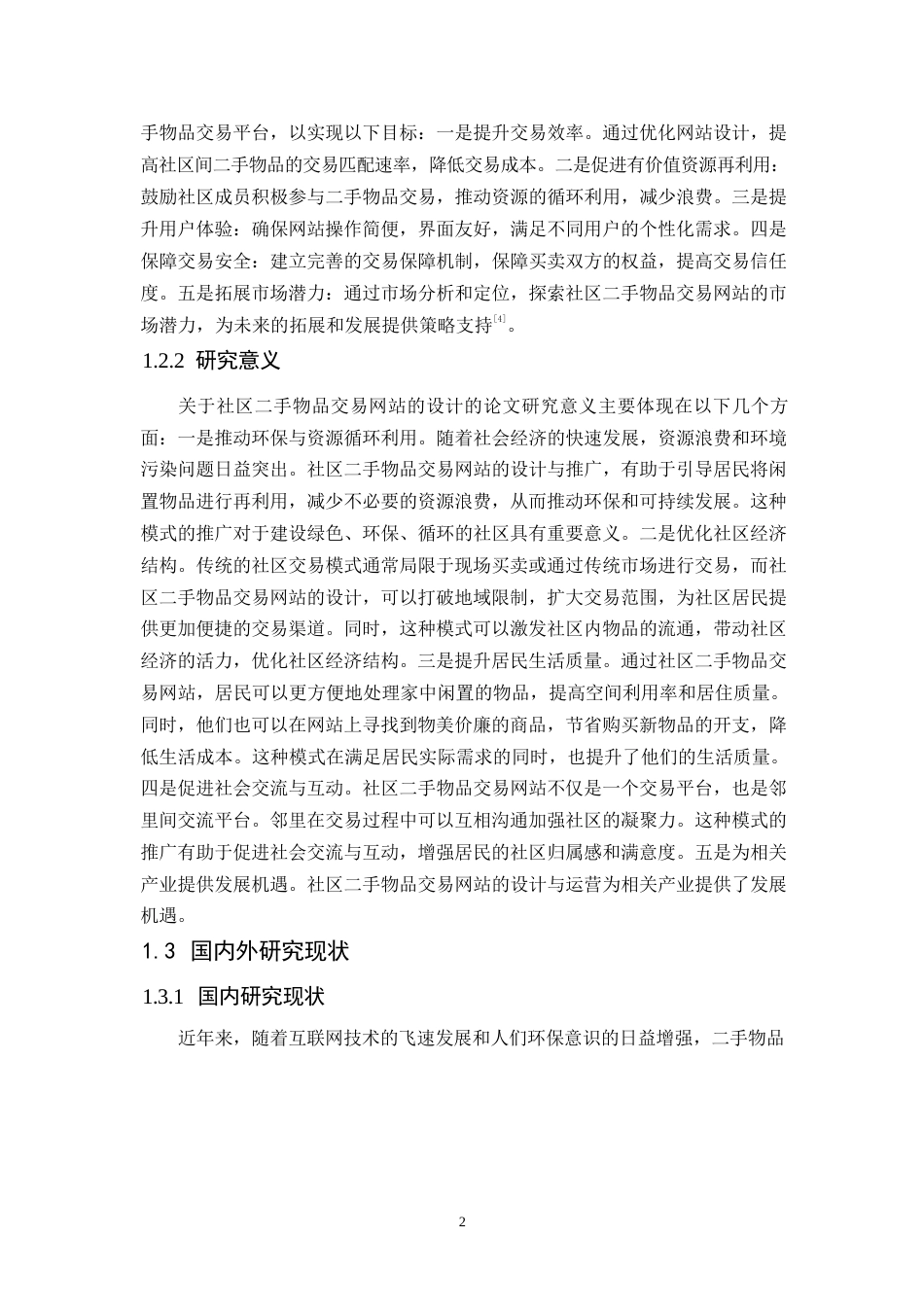 25年WP社区二手物品交易网站设计与实现0-约13817字符.docx_第7页