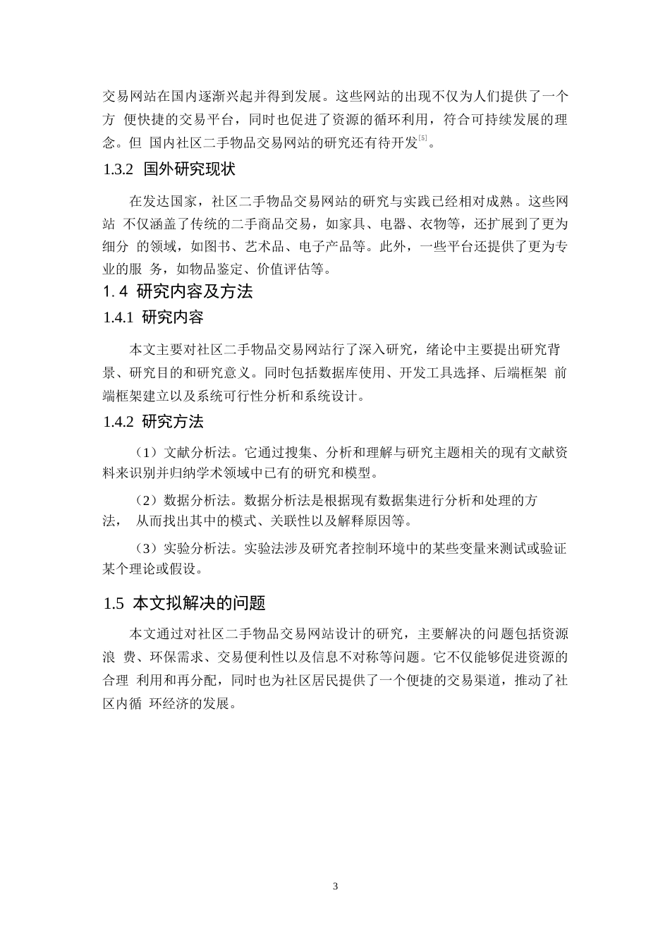 25年WP社区二手物品交易网站设计与实现0-约13817字符.docx_第8页