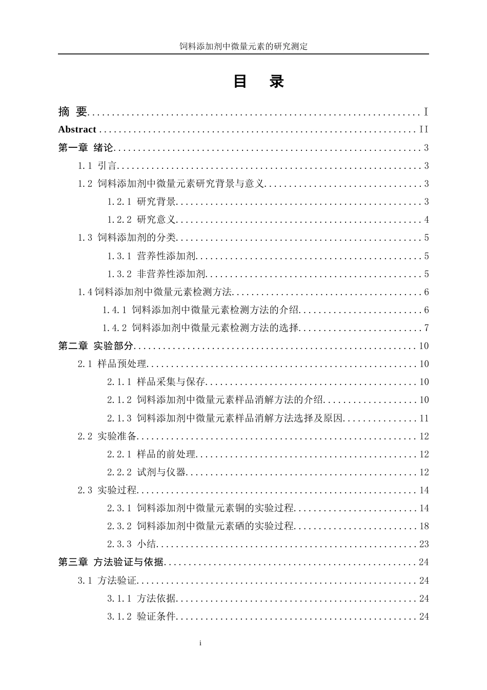 25年WP化学工程与工艺-饲料添加剂中微量元素的测定研究8.40-19726.docx_第1页