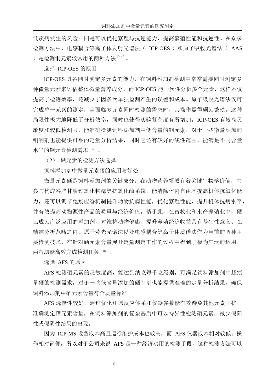 25年WP化学工程与工艺-饲料添加剂中微量元素的测定研究8.40-19726.docx_第10页