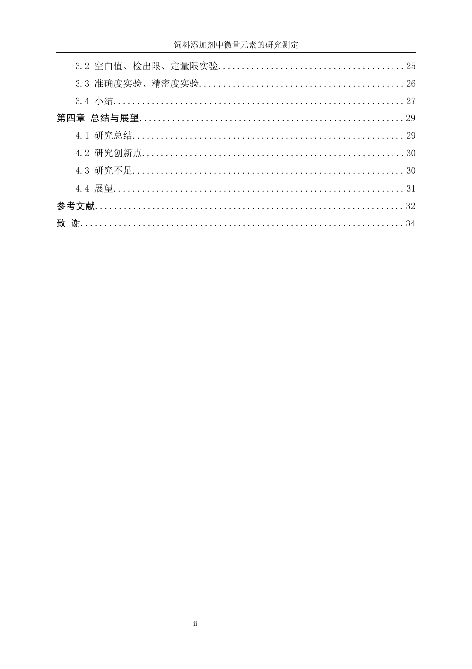 25年WP化学工程与工艺-饲料添加剂中微量元素的测定研究8.40-19726.docx_第2页