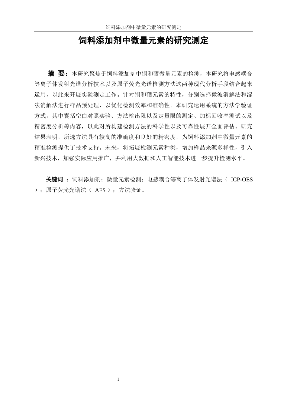 25年WP化学工程与工艺-饲料添加剂中微量元素的测定研究8.40-19726.docx_第3页