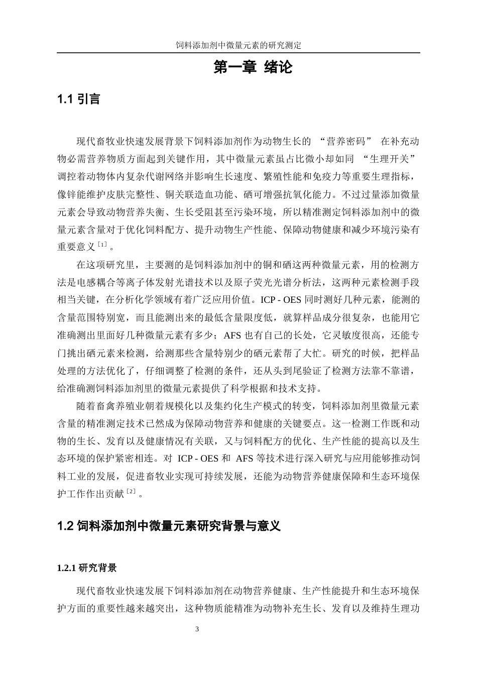 25年WP化学工程与工艺-饲料添加剂中微量元素的测定研究8.40-19726.docx_第5页