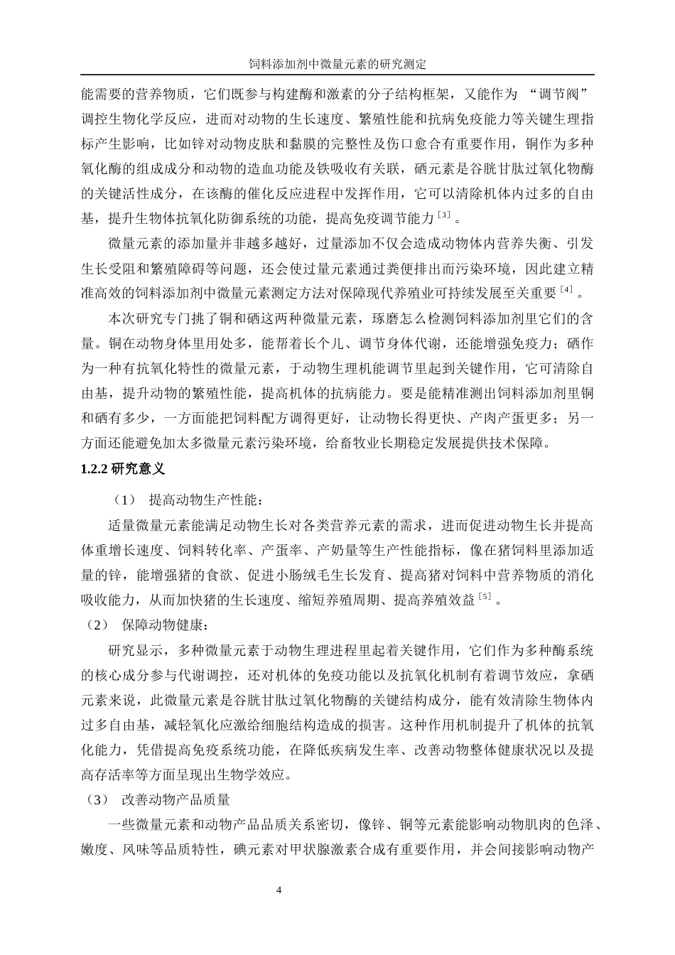 25年WP化学工程与工艺-饲料添加剂中微量元素的测定研究8.40-19726.docx_第6页