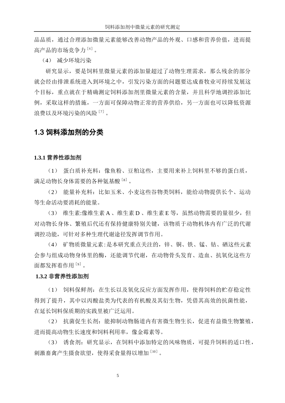 25年WP化学工程与工艺-饲料添加剂中微量元素的测定研究8.40-19726.docx_第7页