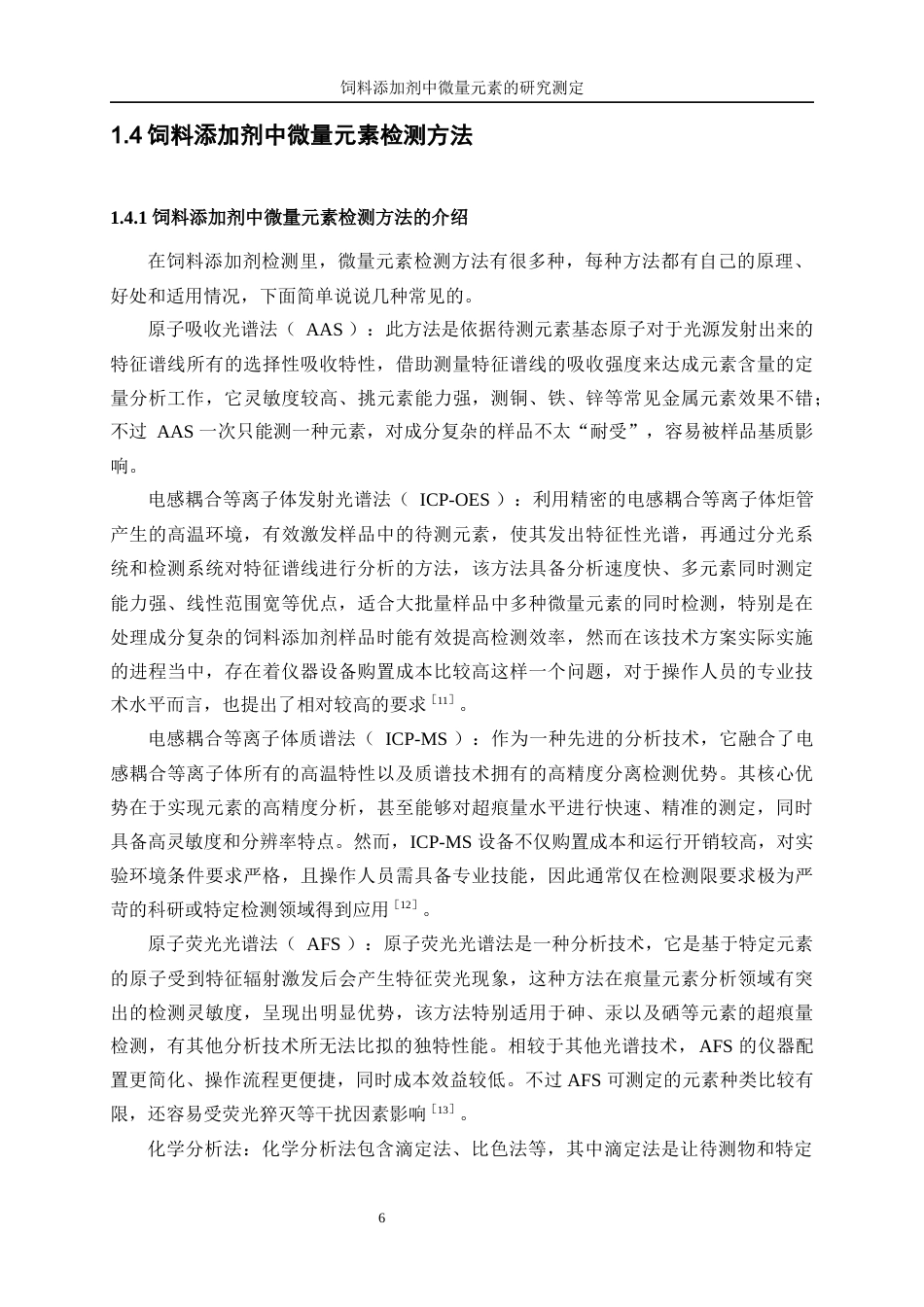 25年WP化学工程与工艺-饲料添加剂中微量元素的测定研究8.40-19726.docx_第8页