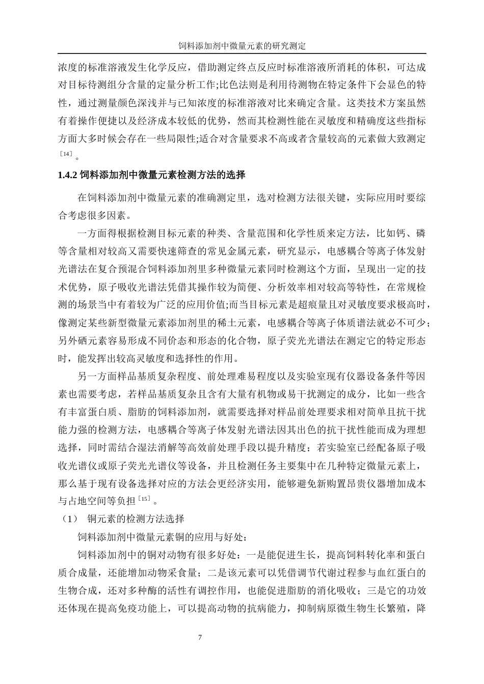 25年WP化学工程与工艺-饲料添加剂中微量元素的测定研究8.40-19726.docx_第9页