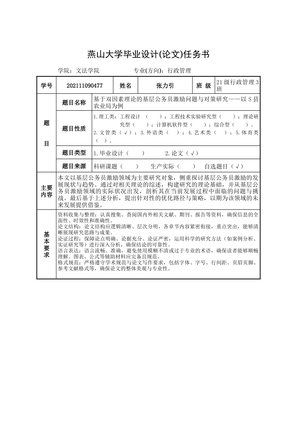 25年WP行政管理 基于双因素理论的基层公务员激励问题与对策研究——以S县农业局为例28.11-AI27.88-约29050字符.doc_第1页