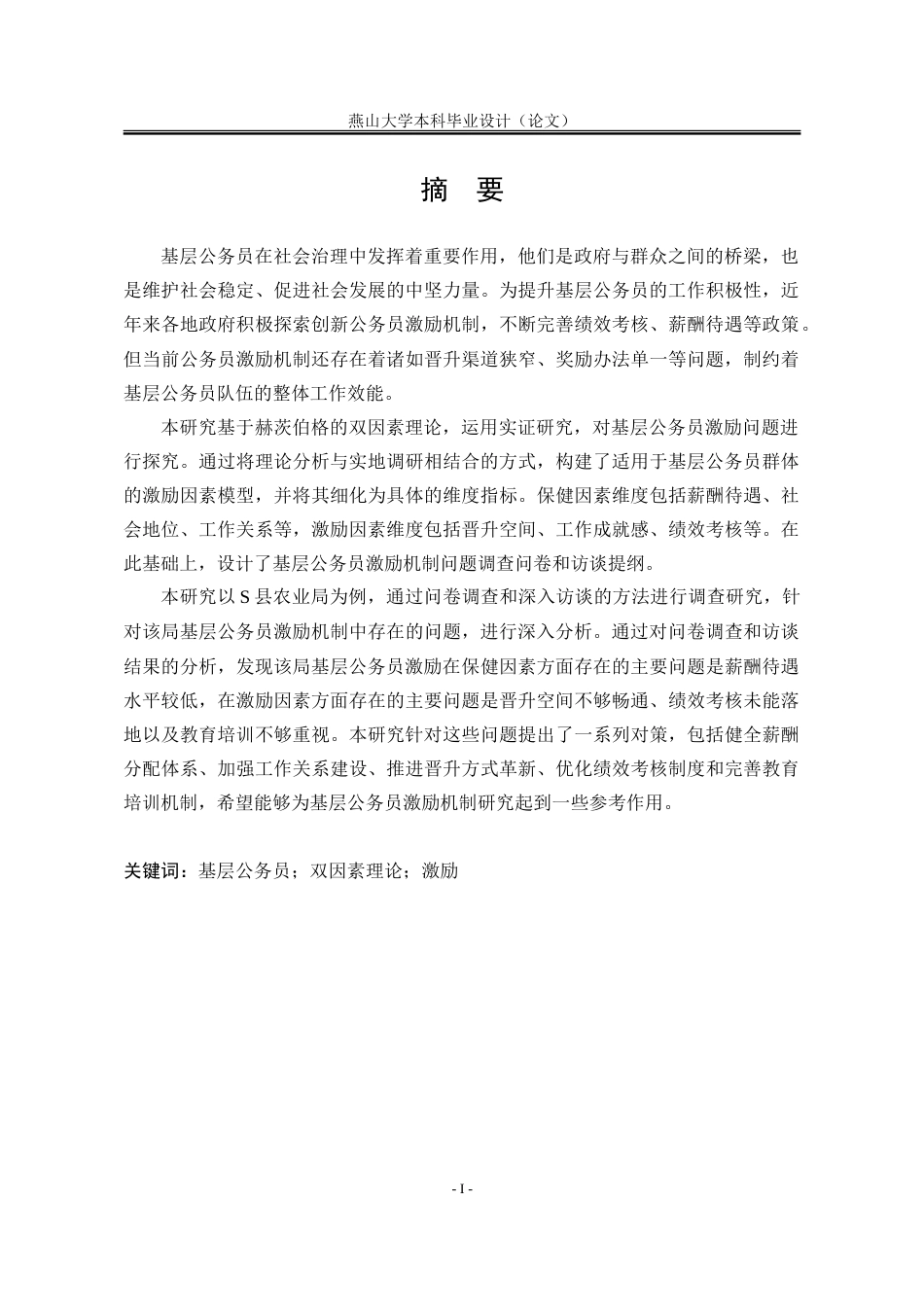 25年WP行政管理 基于双因素理论的基层公务员激励问题与对策研究——以S县农业局为例28.11-AI27.88-约29050字符.doc_第3页