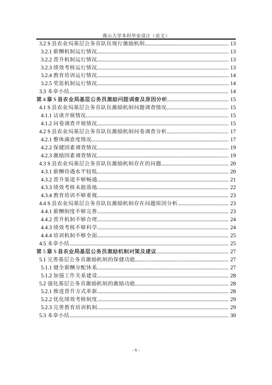 25年WP行政管理 基于双因素理论的基层公务员激励问题与对策研究——以S县农业局为例28.11-AI27.88-约29050字符.doc_第7页