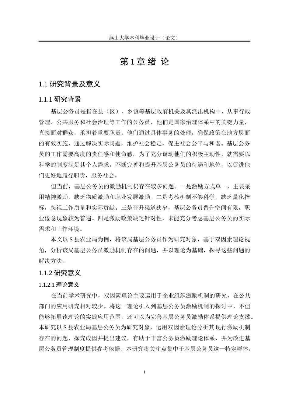 25年WP行政管理 基于双因素理论的基层公务员激励问题与对策研究——以S县农业局为例28.11-AI27.88-约29050字符.doc_第9页