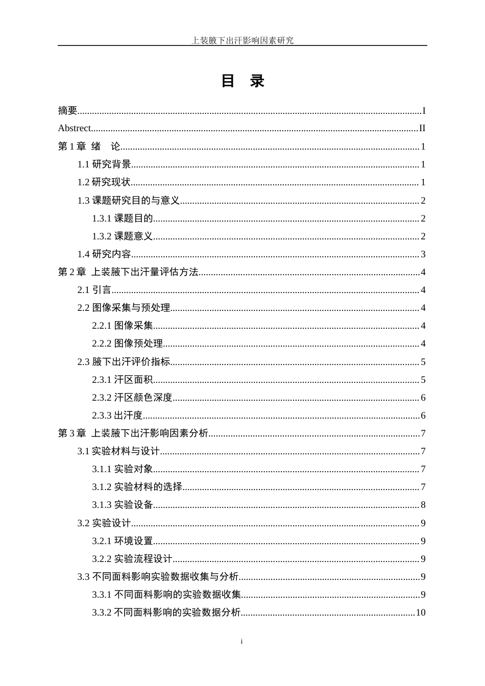 25年WP服装设计与工程-上装腋下出汗影响因素研究0.890-15732.docx_第1页