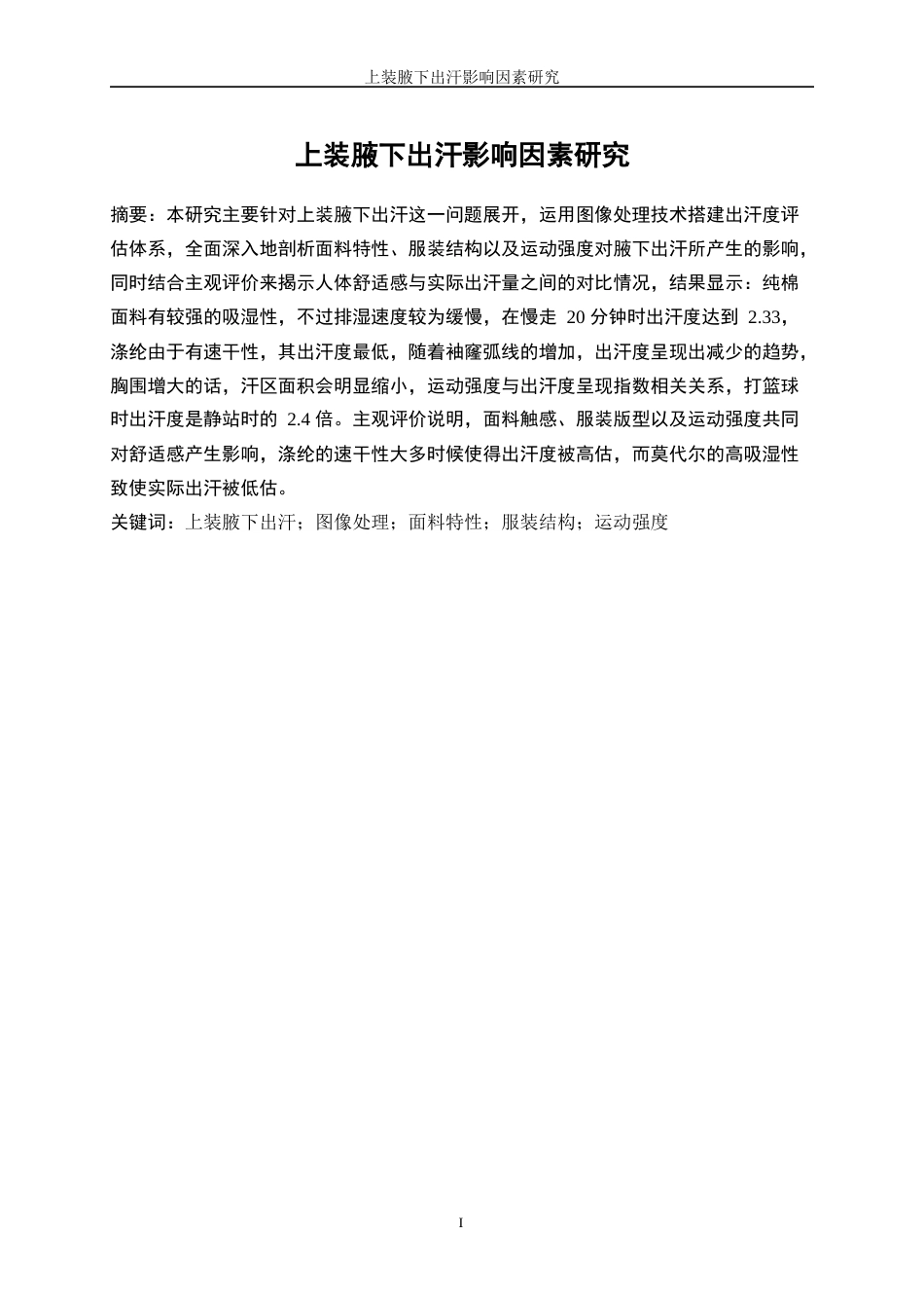 25年WP服装设计与工程-上装腋下出汗影响因素研究0.890-15732.docx_第3页