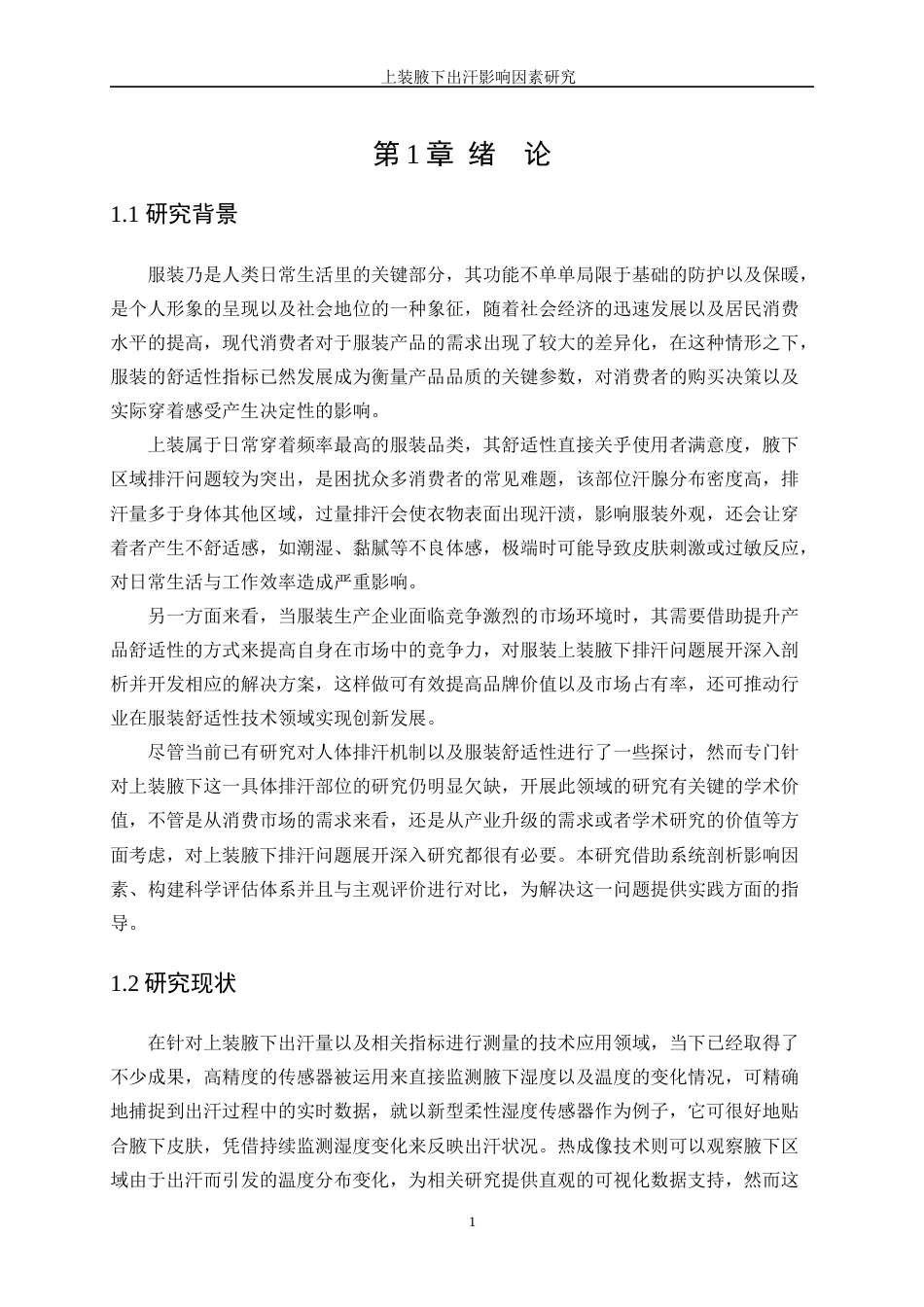 25年WP服装设计与工程-上装腋下出汗影响因素研究0.890-15732.docx_第5页