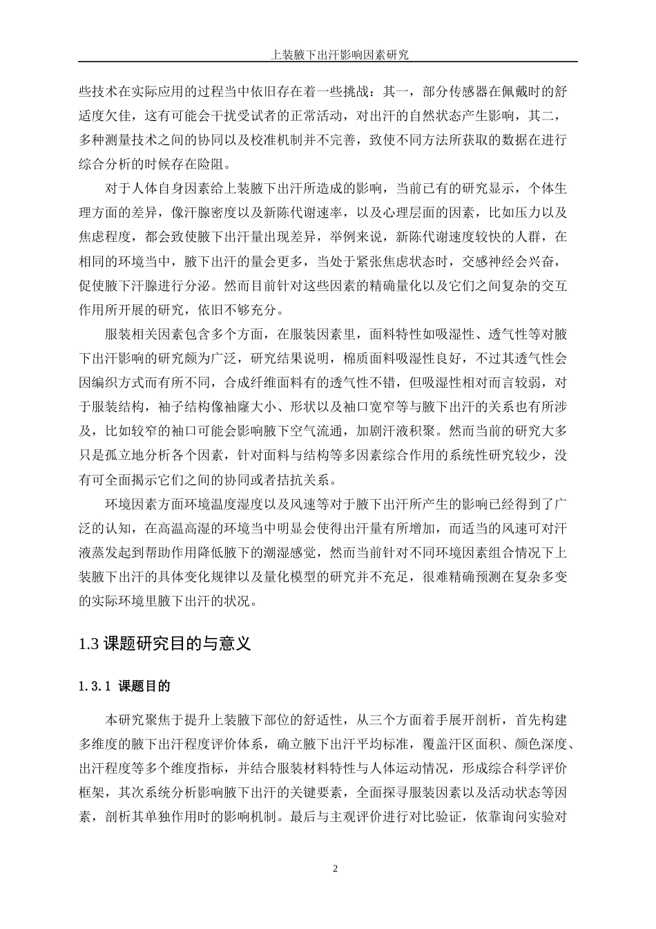 25年WP服装设计与工程-上装腋下出汗影响因素研究0.890-15732.docx_第6页