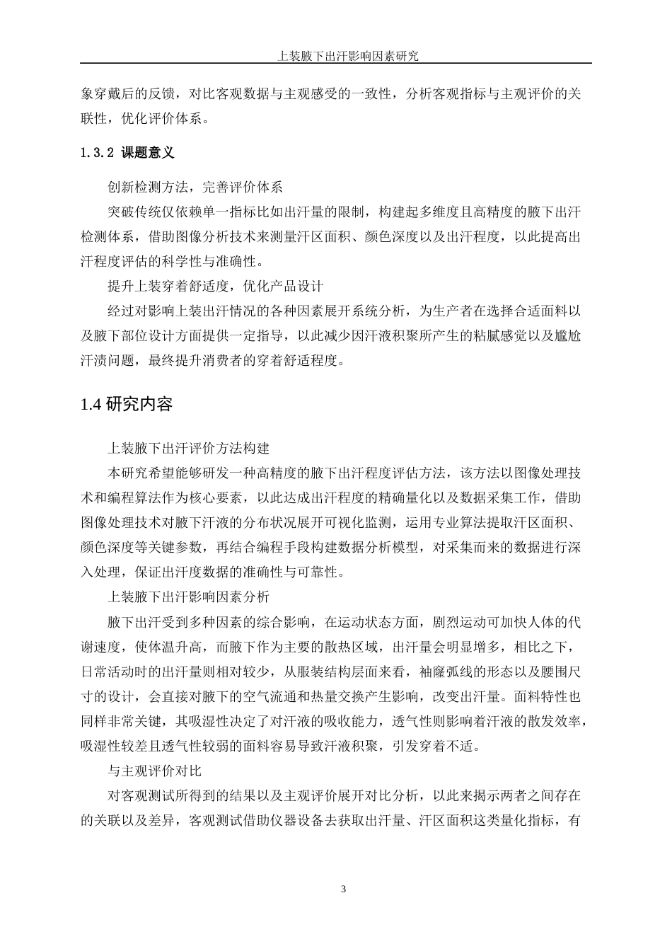 25年WP服装设计与工程-上装腋下出汗影响因素研究0.890-15732.docx_第7页