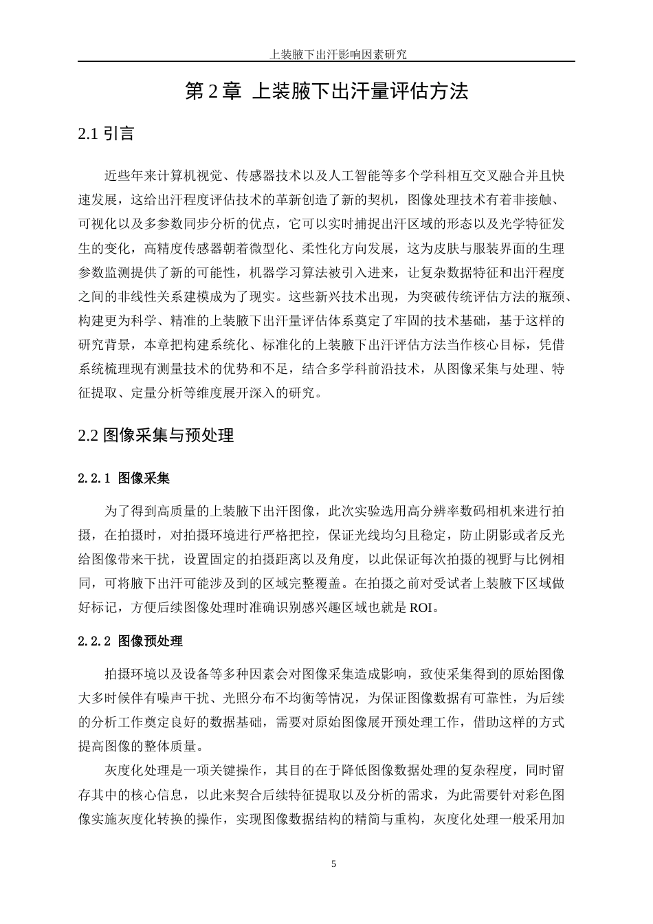 25年WP服装设计与工程-上装腋下出汗影响因素研究0.890-15732.docx_第9页