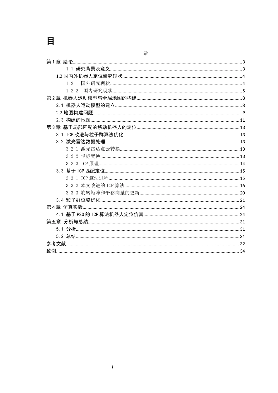25年WP计算机科学与技术-基于局部地图匹配的移动机器人定位算法的设计与实现0-17737.docx_第1页