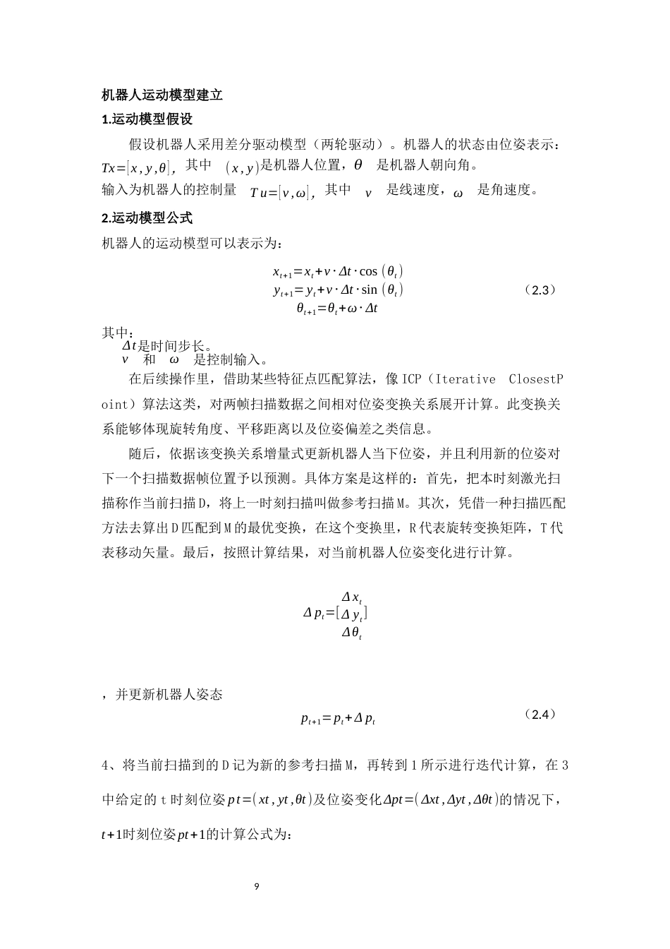 25年WP计算机科学与技术-基于局部地图匹配的移动机器人定位算法的设计与实现0-17737.docx_第10页