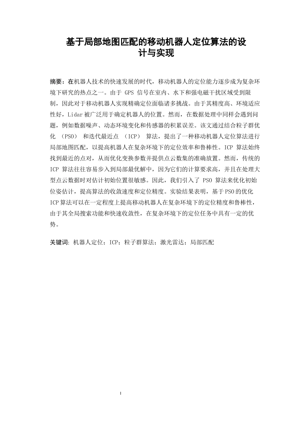 25年WP计算机科学与技术-基于局部地图匹配的移动机器人定位算法的设计与实现0-17737.docx_第2页
