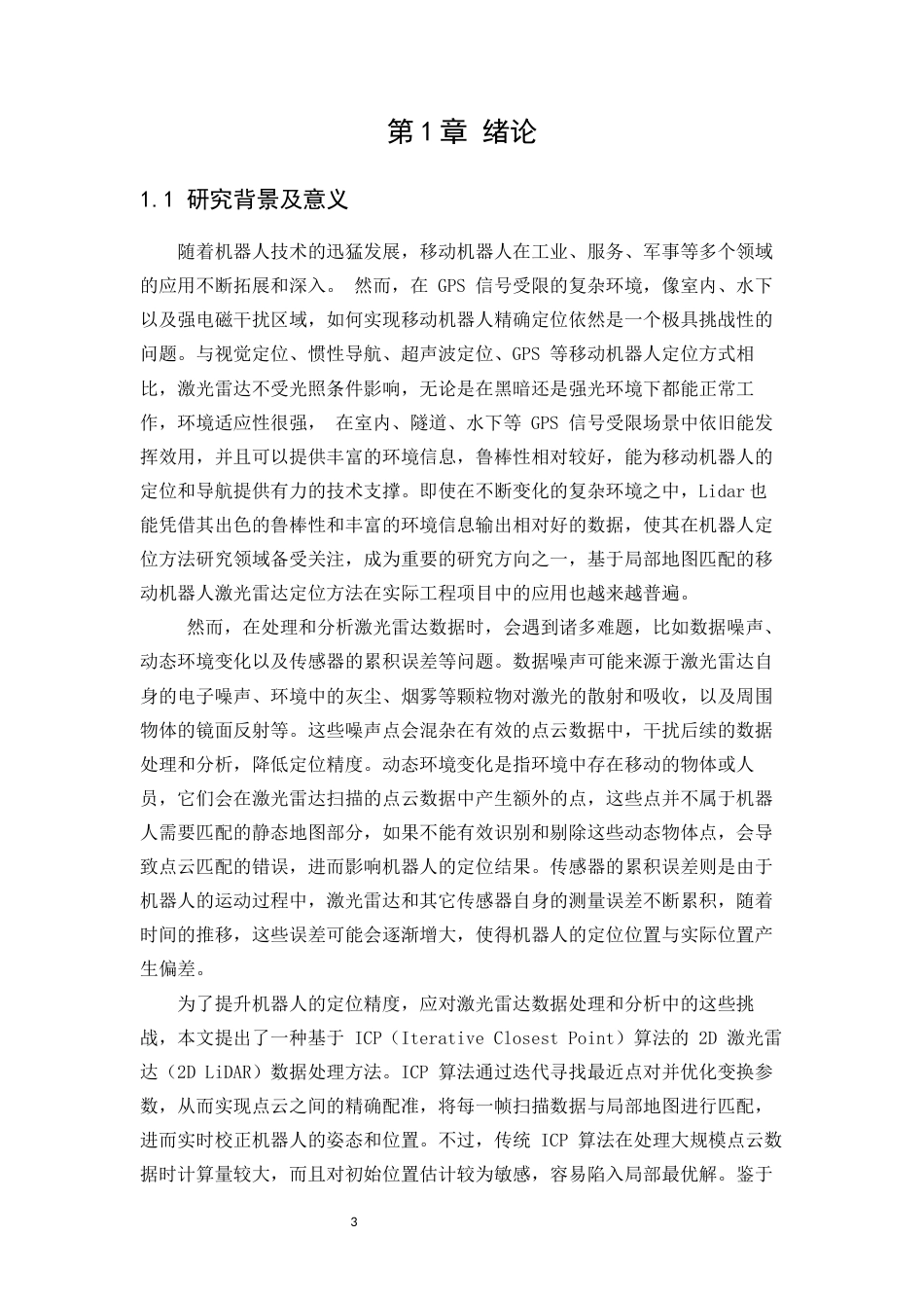 25年WP计算机科学与技术-基于局部地图匹配的移动机器人定位算法的设计与实现0-17737.docx_第4页