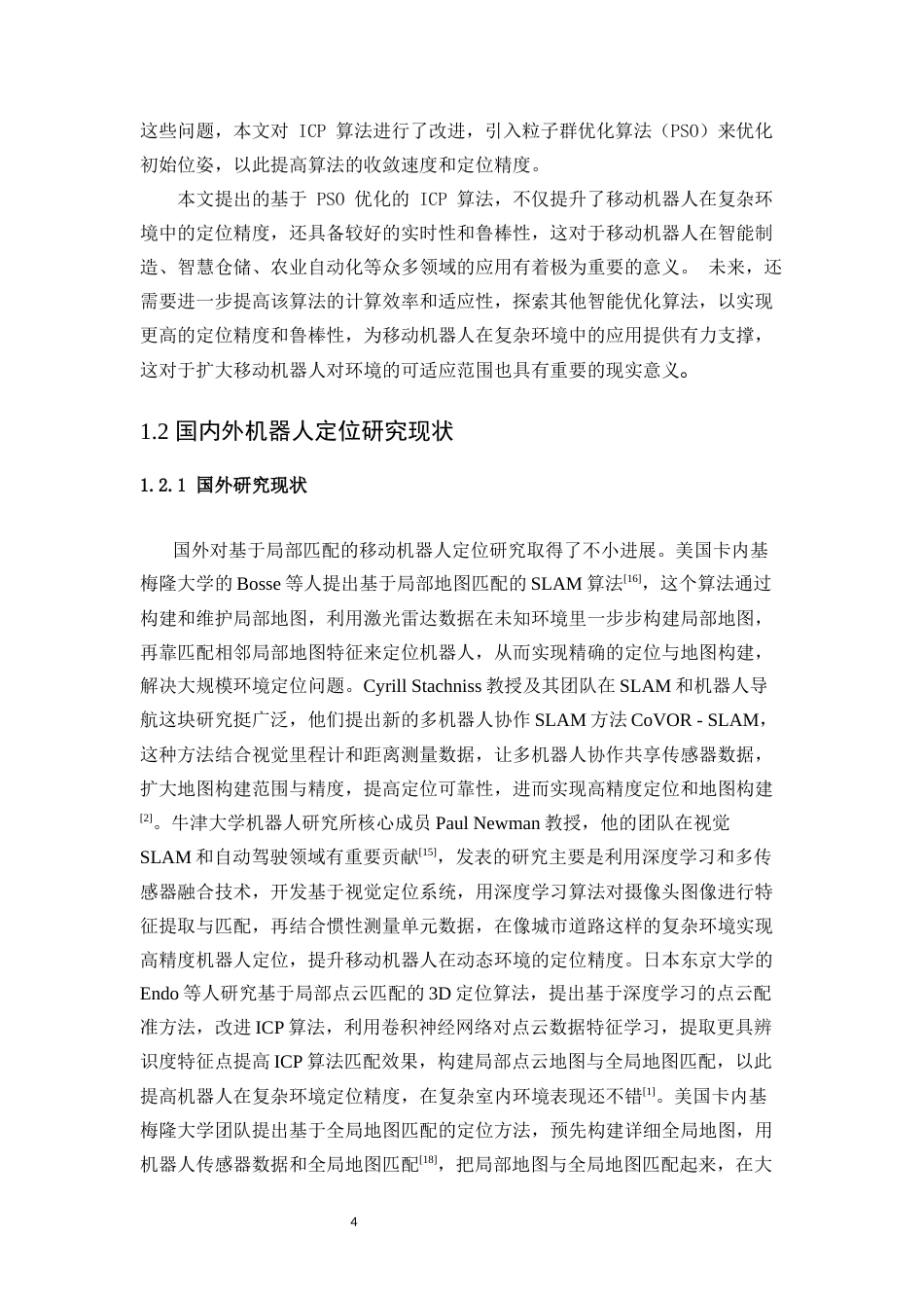 25年WP计算机科学与技术-基于局部地图匹配的移动机器人定位算法的设计与实现0-17737.docx_第5页