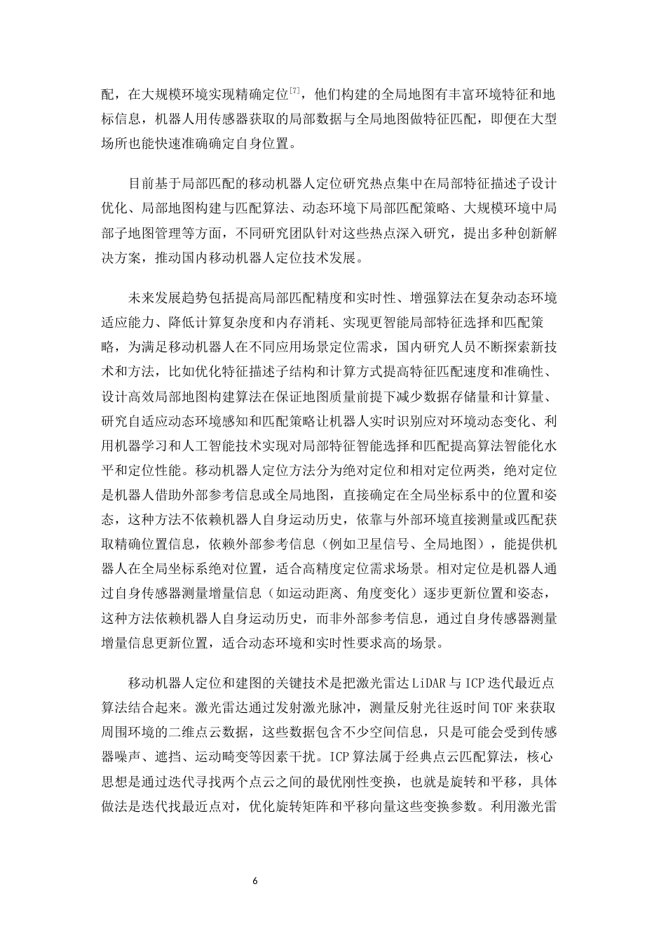 25年WP计算机科学与技术-基于局部地图匹配的移动机器人定位算法的设计与实现0-17737.docx_第7页