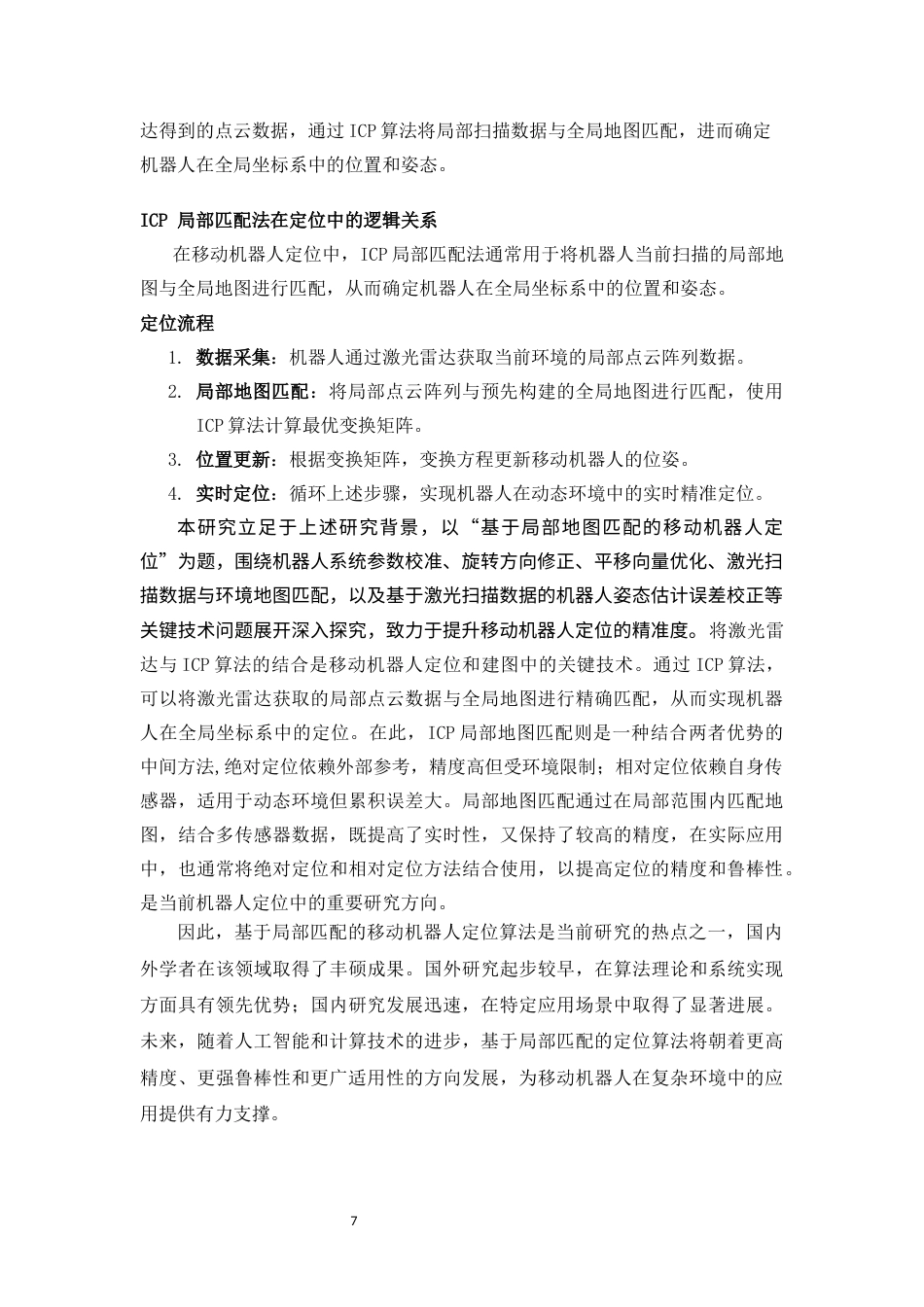 25年WP计算机科学与技术-基于局部地图匹配的移动机器人定位算法的设计与实现0-17737.docx_第8页