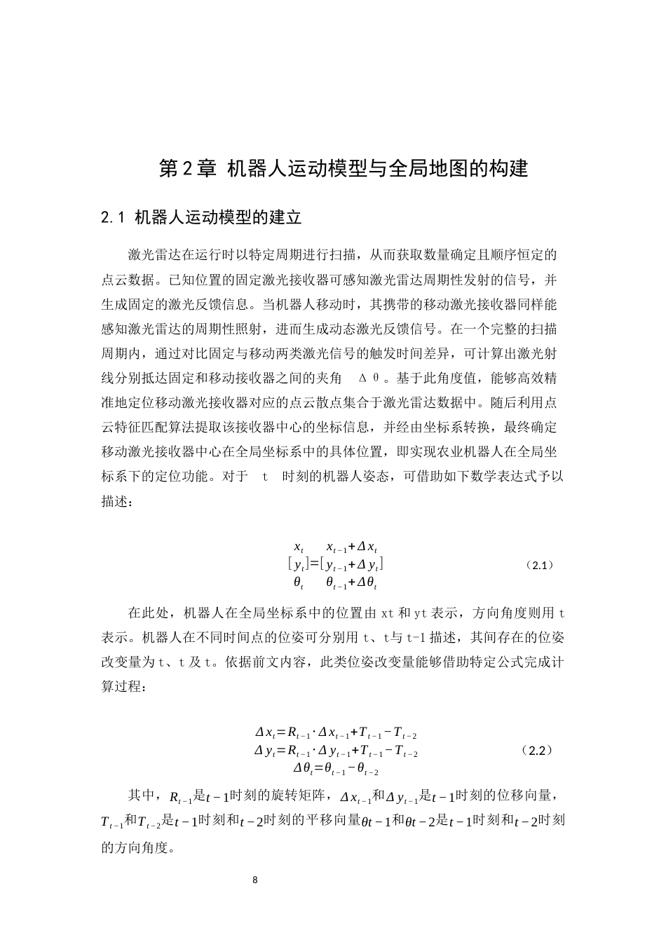 25年WP计算机科学与技术-基于局部地图匹配的移动机器人定位算法的设计与实现0-17737.docx_第9页