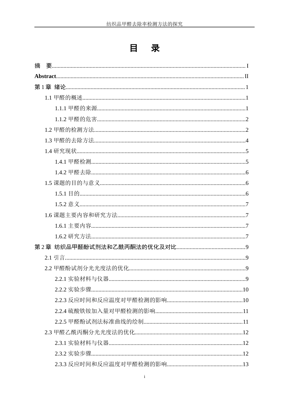 25年WP纺织工程-纺织品甲醛去除率检测方法的探究10.30-17124.docx_第1页