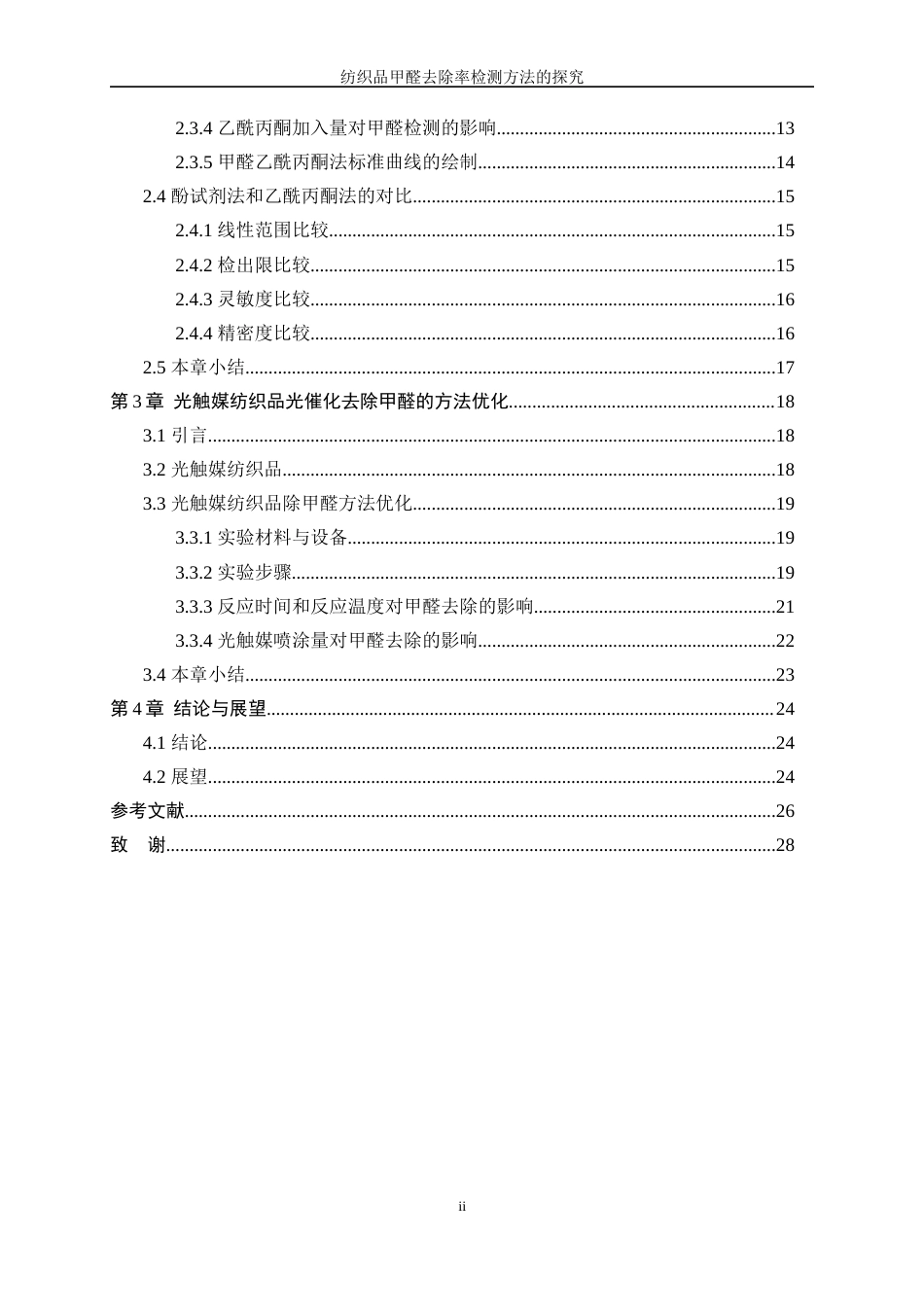 25年WP纺织工程-纺织品甲醛去除率检测方法的探究10.30-17124.docx_第2页